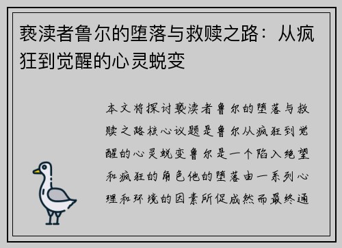 亵渎者鲁尔的堕落与救赎之路：从疯狂到觉醒的心灵蜕变