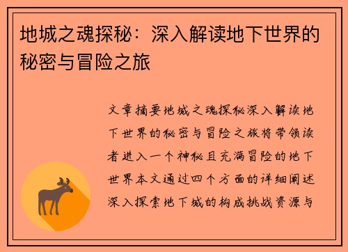 地城之魂探秘：深入解读地下世界的秘密与冒险之旅