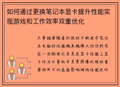 如何通过更换笔记本显卡提升性能实现游戏和工作效率双重优化