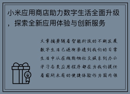 小米应用商店助力数字生活全面升级，探索全新应用体验与创新服务