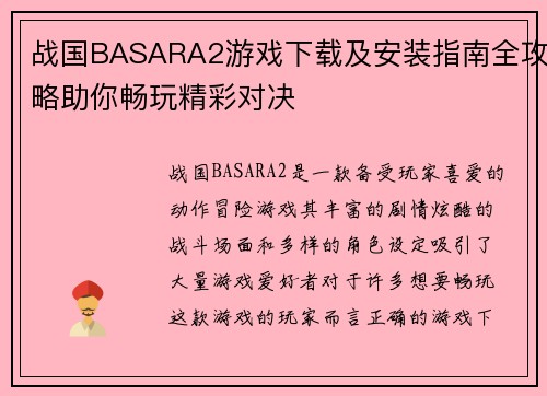 战国BASARA2游戏下载及安装指南全攻略助你畅玩精彩对决