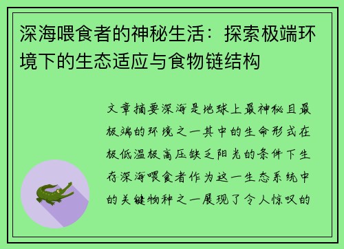 深海喂食者的神秘生活：探索极端环境下的生态适应与食物链结构
