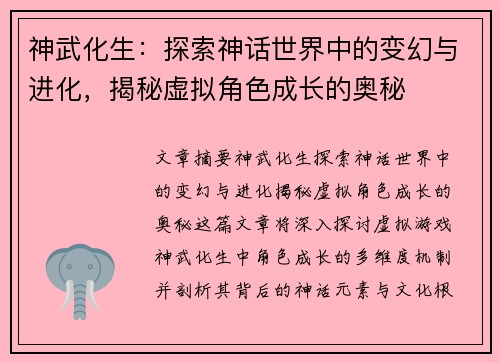 神武化生：探索神话世界中的变幻与进化，揭秘虚拟角色成长的奥秘