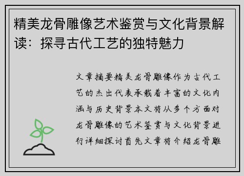 精美龙骨雕像艺术鉴赏与文化背景解读：探寻古代工艺的独特魅力