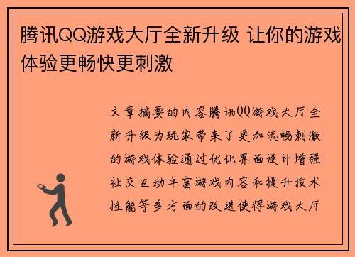 腾讯QQ游戏大厅全新升级 让你的游戏体验更畅快更刺激