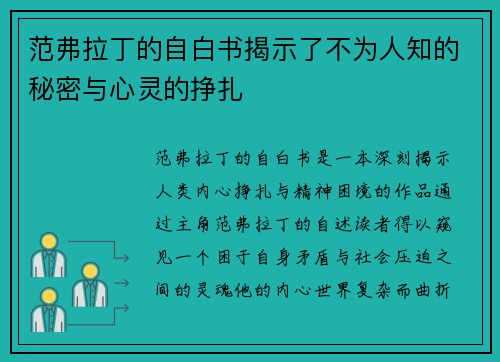 范弗拉丁的自白书揭示了不为人知的秘密与心灵的挣扎