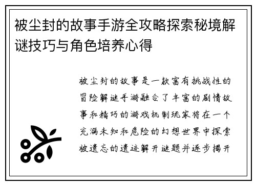 被尘封的故事手游全攻略探索秘境解谜技巧与角色培养心得