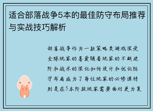 适合部落战争5本的最佳防守布局推荐与实战技巧解析