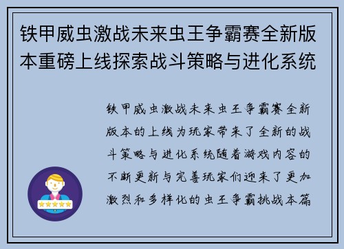 铁甲威虫激战未来虫王争霸赛全新版本重磅上线探索战斗策略与进化系统