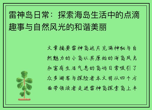 雷神岛日常：探索海岛生活中的点滴趣事与自然风光的和谐美丽