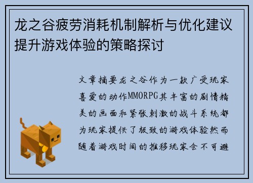 龙之谷疲劳消耗机制解析与优化建议提升游戏体验的策略探讨