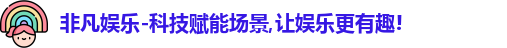 非凡娱乐-科技赋能场景,让娱乐更有趣!